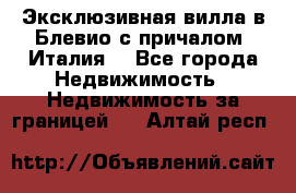 Эксклюзивная вилла в Блевио с причалом (Италия) - Все города Недвижимость » Недвижимость за границей   . Алтай респ.